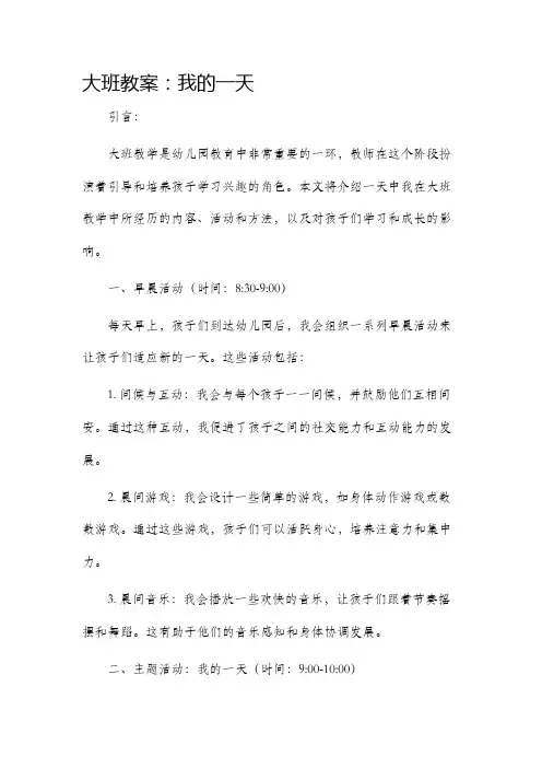 大班教案我的一天