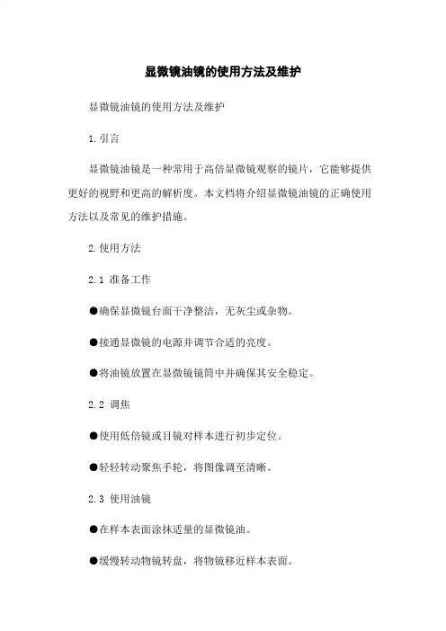 显微镜油镜的使用方法及维护