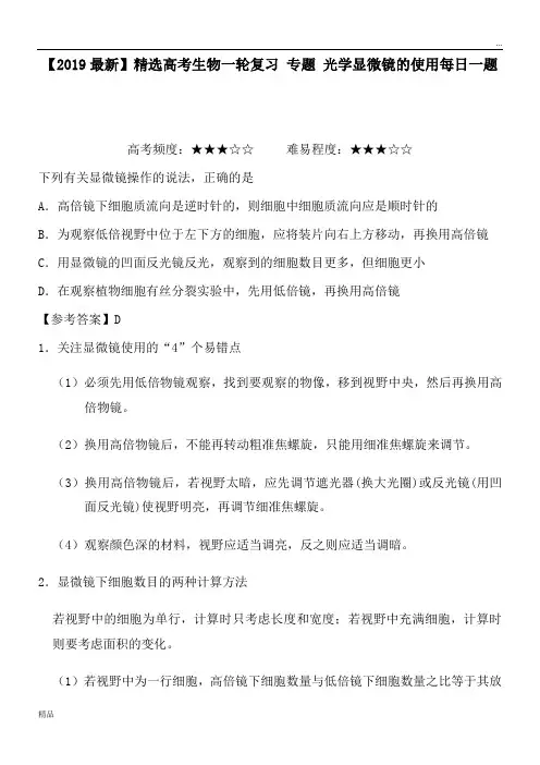 2020高考生物一轮复习 专题 光学显微镜的使用每日一题