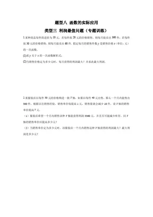 题型八函数的实际应用类型三利润最值问题(专题训练)(原卷版)