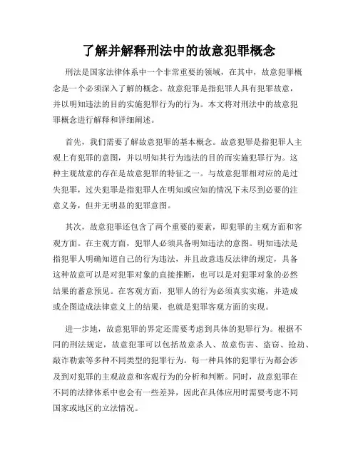 了解并解释刑法中的故意犯罪概念