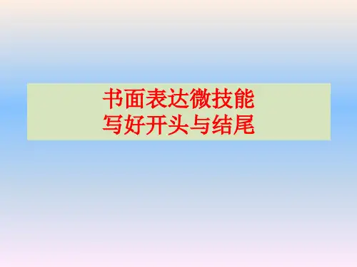 高考英语书面表达 写作开头与结尾 共22张PPT