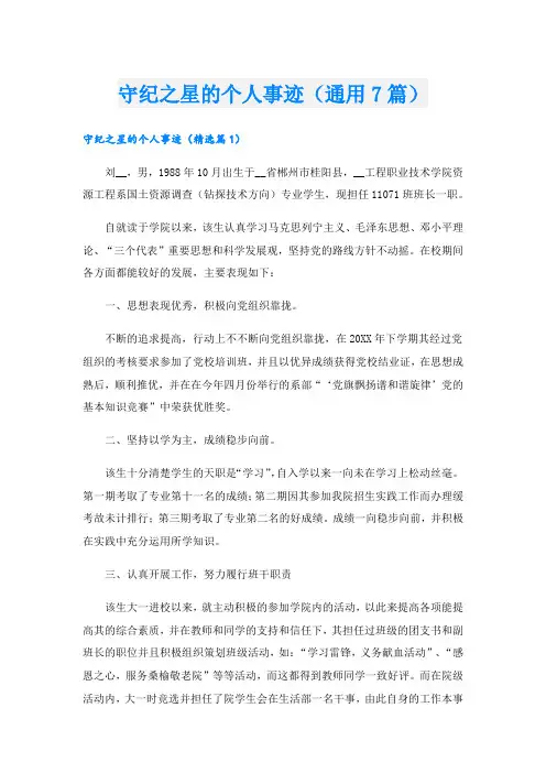 守纪之星的个人事迹(通用7篇).doc