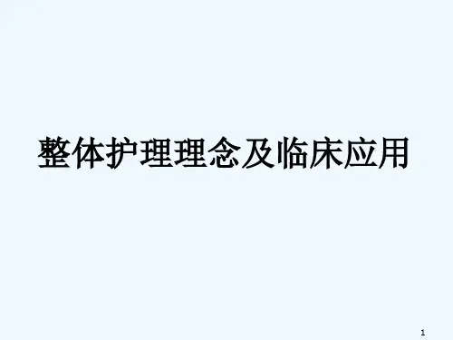 整体护理理念及临床应用-PPT