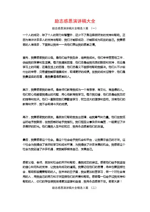 励志感恩演讲稿大全3篇