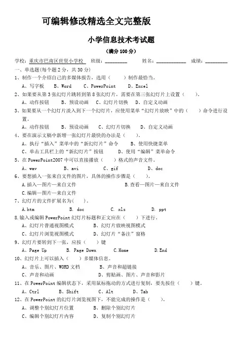 小学信息技术PPT试题(附答案)【2024版】