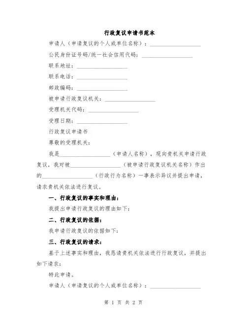 行政复议申请书范本