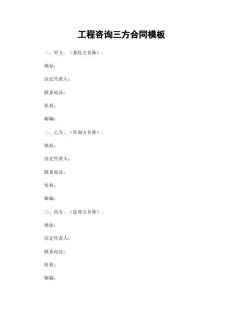 工程咨询三方合同模板