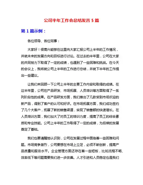 公司半年工作会总结发言5篇