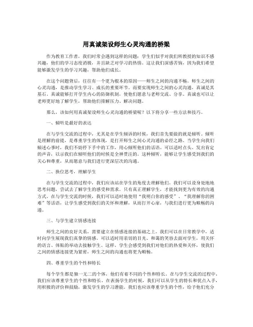 用真诚架设师生心灵沟通的桥梁