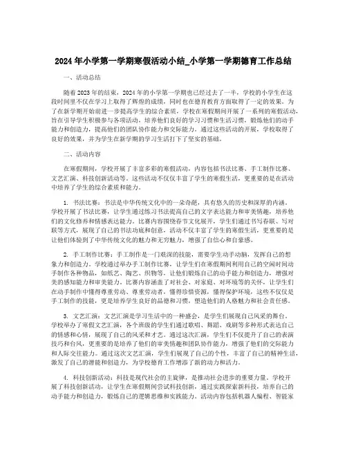 2024年小学第一学期寒假活动小结_小学第一学期德育工作总结