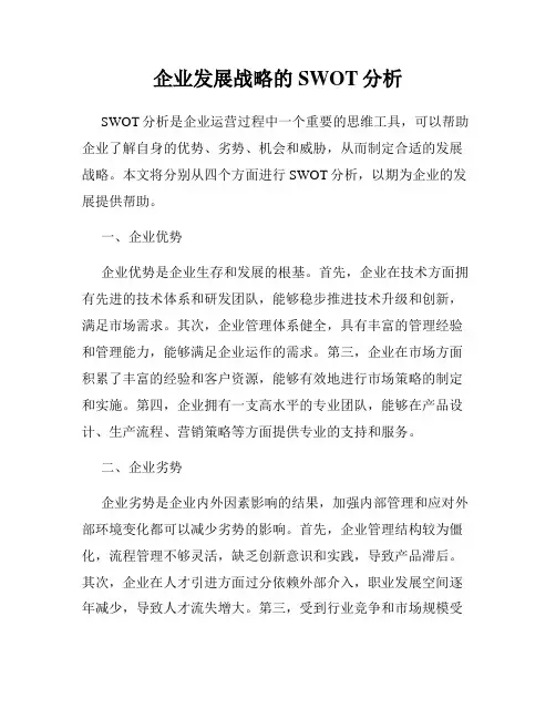 企业发展战略的SWOT分析