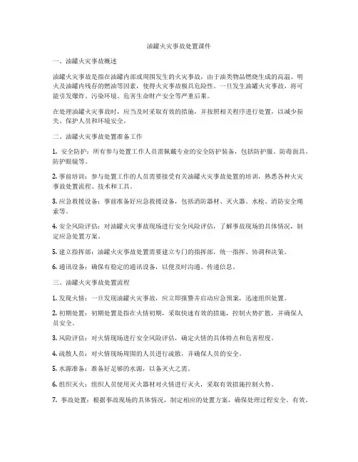 油罐火灾事故处置课件