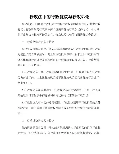 行政法中的行政复议与行政诉讼