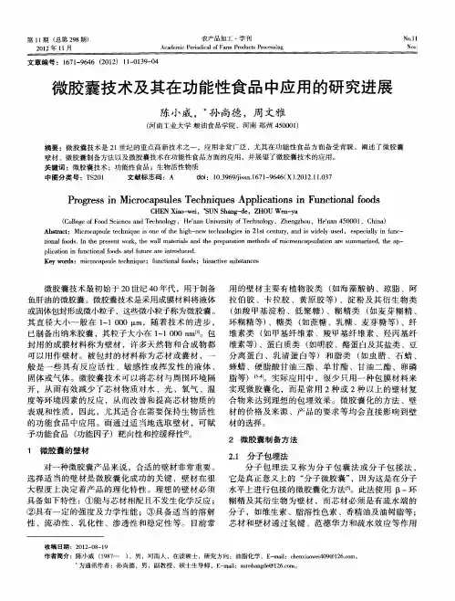 微胶囊技术及其在功能性食品中应用的研究进展