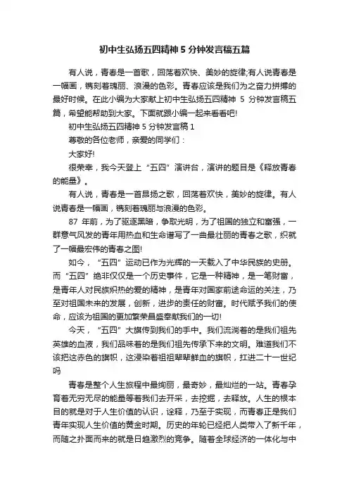 初中生弘扬五四精神5分钟发言稿五篇