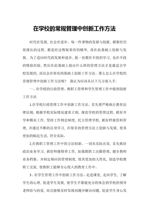 (完整word版)在学校的常规管理中创新工作方法