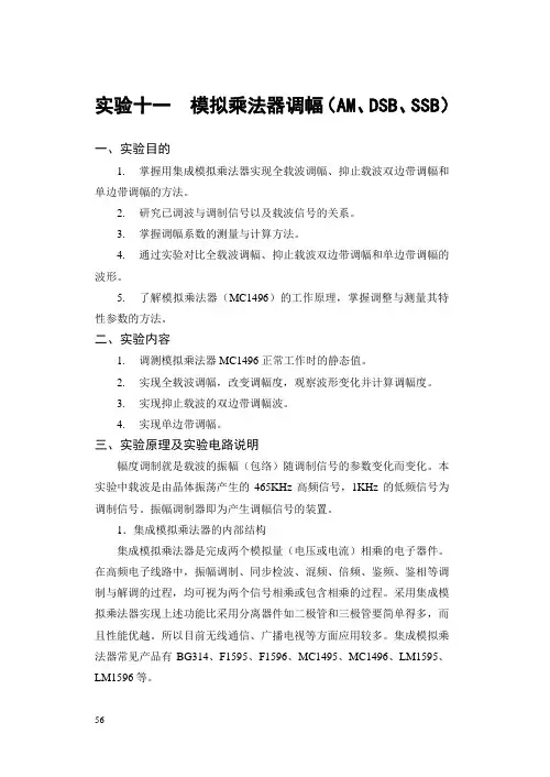 实验十一  模拟乘法器调幅(AM、DSB、SSB)实验