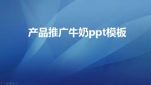 产品推广牛奶ppt模板