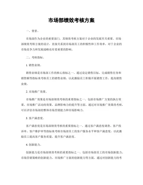 市场部绩效考核方案