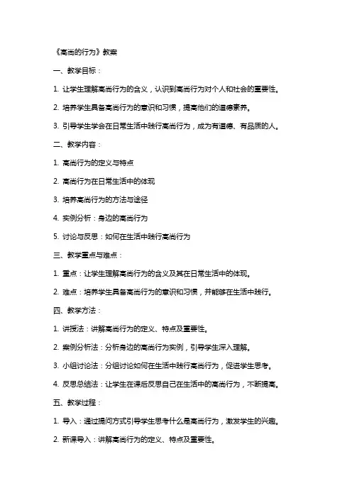 《高尚的行为》教案
