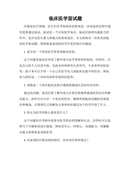 临床医学面试题