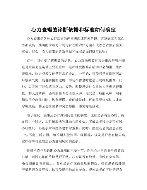 心力衰竭的诊断依据和标准如何确定
