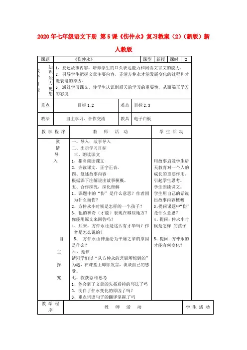 2020年七年级语文下册 第5课《伤仲永》复习教案(2)(新版)新人教版.doc