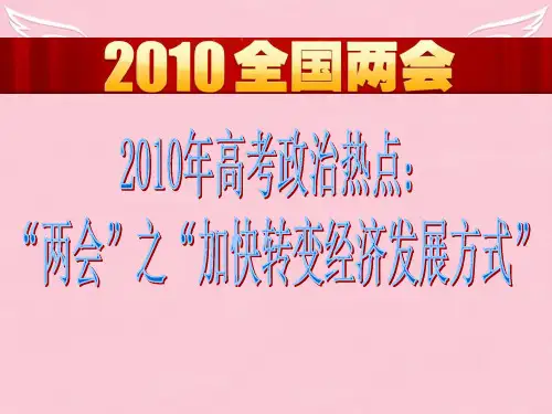 3月5日高中政治两会之“加快转变经济发展方式”课件新人教版必修1