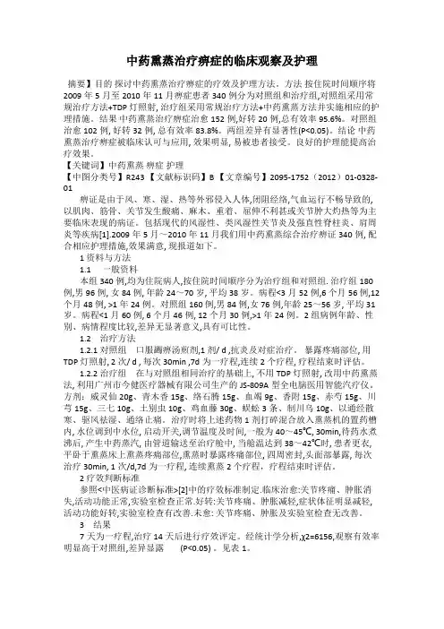 中药熏蒸治疗痹症的临床观察及护理