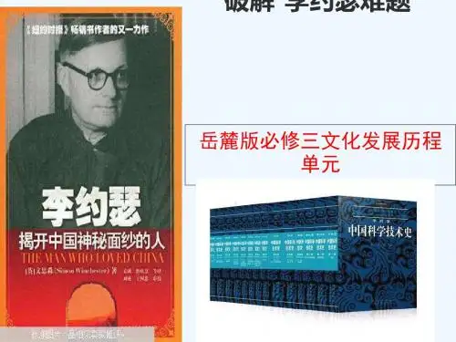 2018年高中历史 第三单元 从人文精神之源到科学理性时代 第16课 综合探究：破解“李约瑟难题”课件10 岳麓