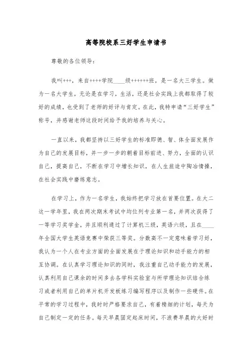 高等院校系三好学生申请书(四篇)