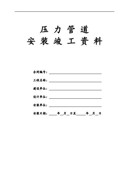 压力管道竣工全资料