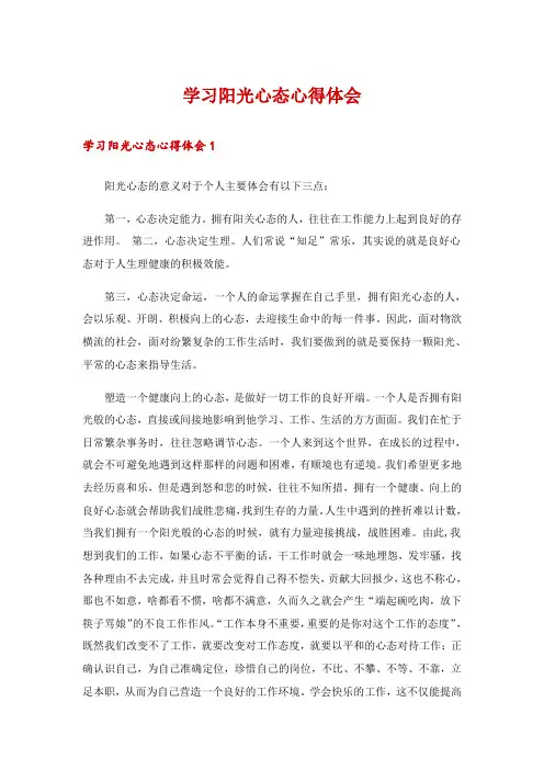 学习阳光心态心得体会