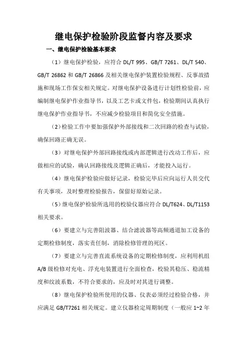 继电保护检验阶段监督内容及要求