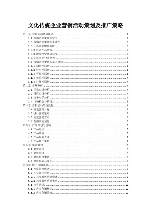文化传媒企业营销活动策划及推广策略