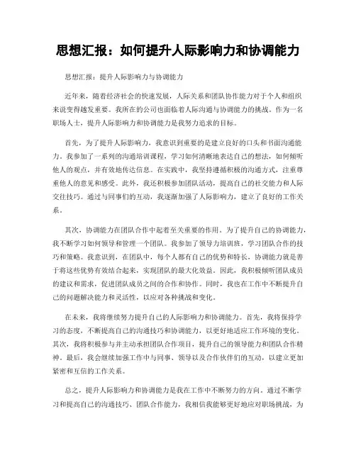 思想汇报：如何提升人际影响力和协调能力