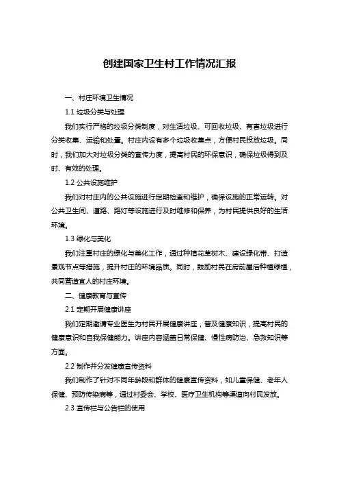 创建国家卫生村工作情况汇报