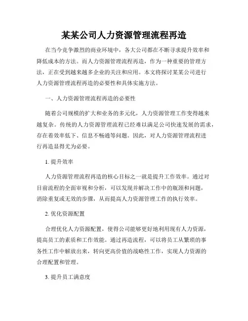 某某公司人力资源管理流程再造