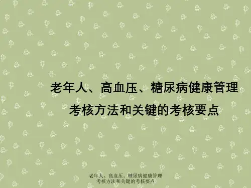 老年人、高血压、糖尿病健康管理考核方法与关键考核要点