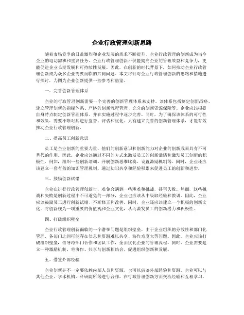 企业行政管理创新思路