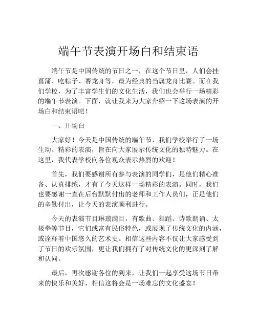 端午节表演开场白和结束语