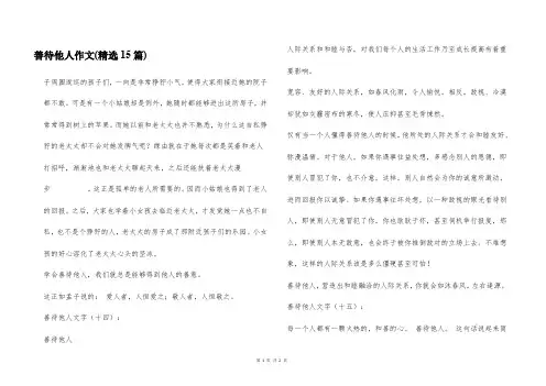 善待他人作文(精选15篇)