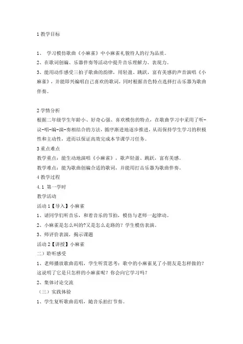 二年级上册音乐教案-小麻雀 人音版