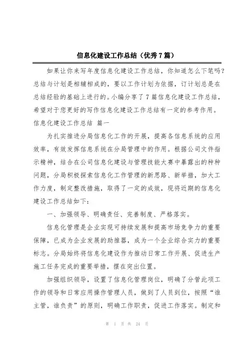 信息化建设工作总结(优秀7篇)