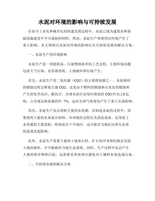 水泥对环境的影响与可持续发展