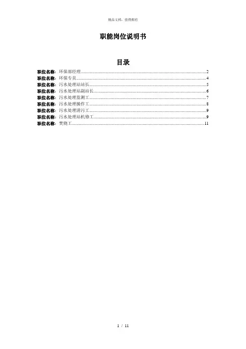 环保部职位说明书