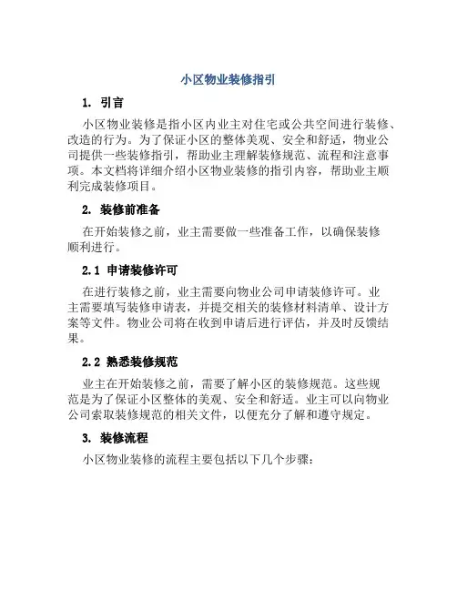 小区物业装修指引