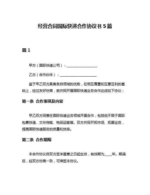 经营合同国际快递合作协议书5篇