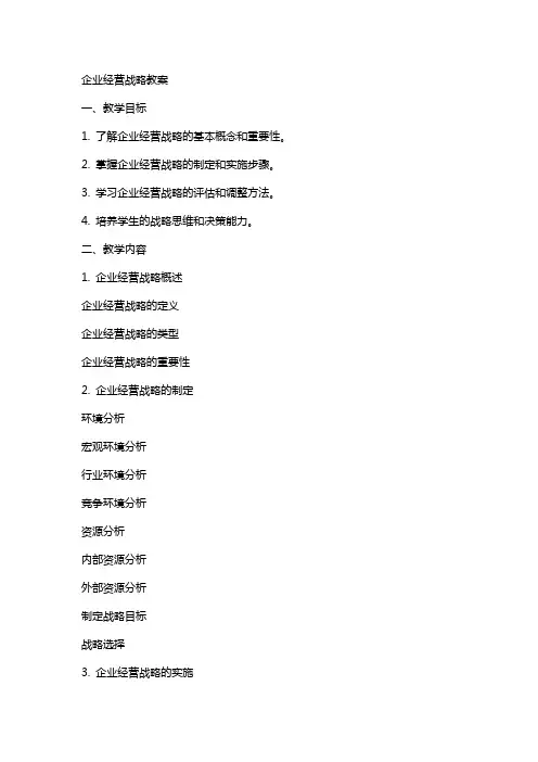 企业经营战略教案